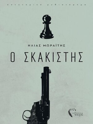 cover image of Ο Σκακιστής